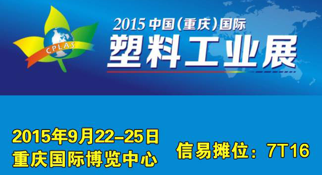 2015 Salon international de l&#39;industrie des plastiques de Chongqing en Chine