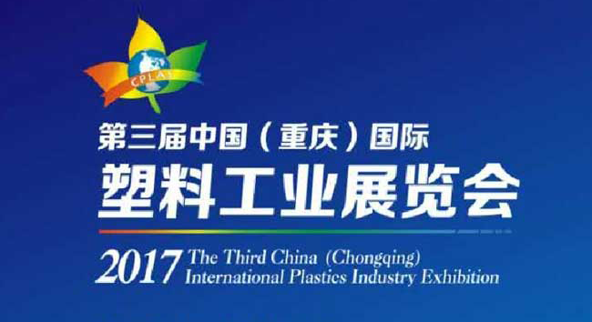 2017 China Chongqing International Plastics Industry Exhibition