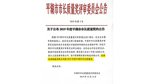 【信易集團】平湖信易榮獲浙江省平湖市市長質量獎