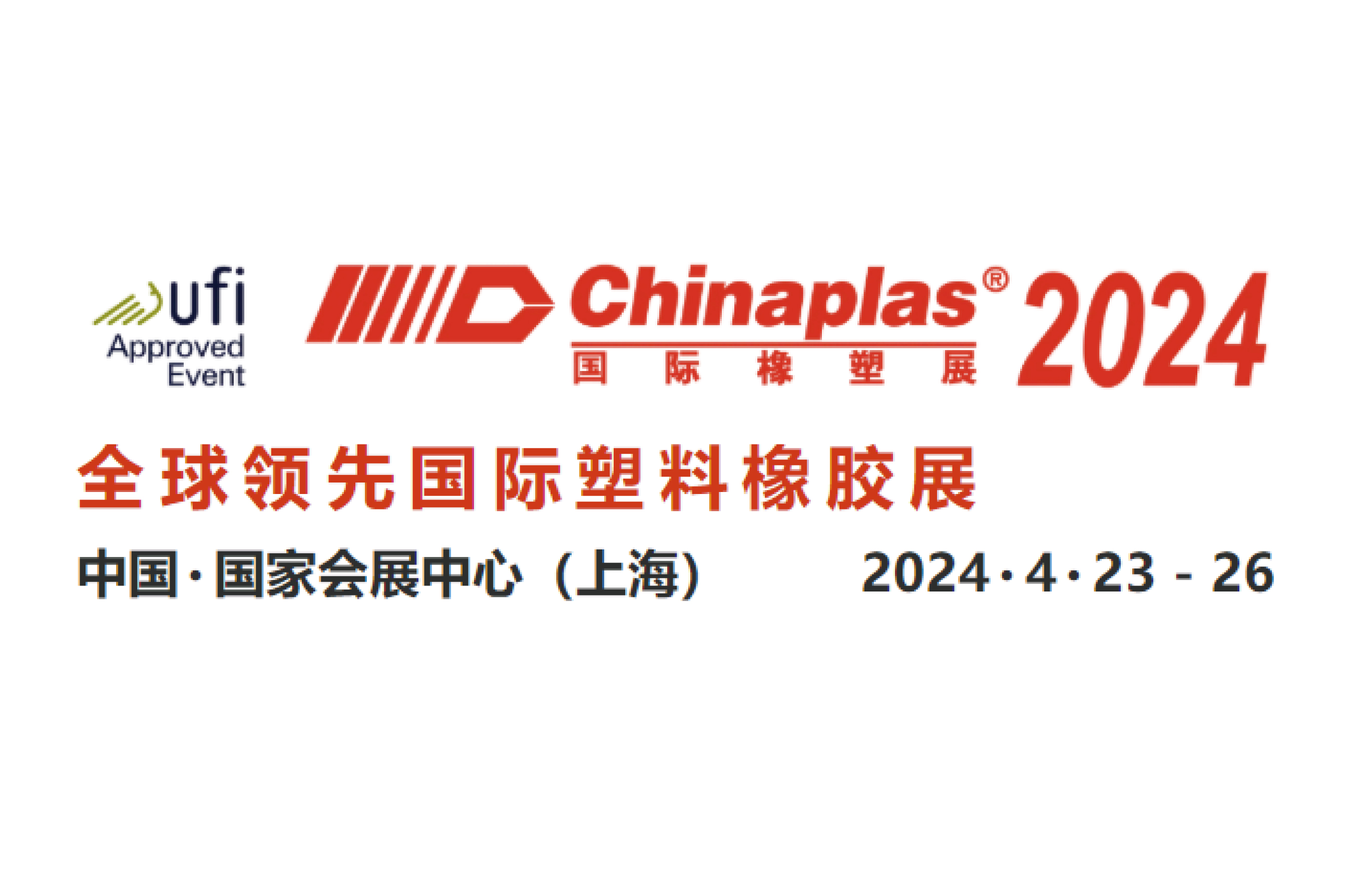 CHINAPLAS 2024 國際橡塑展