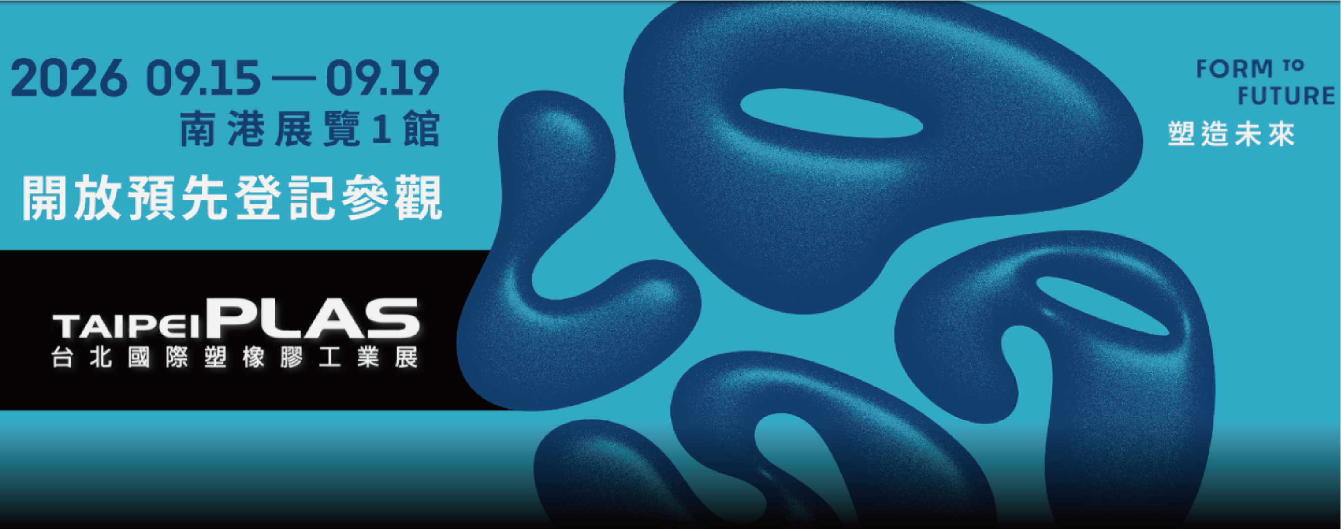 2026台北國際塑橡膠工業展