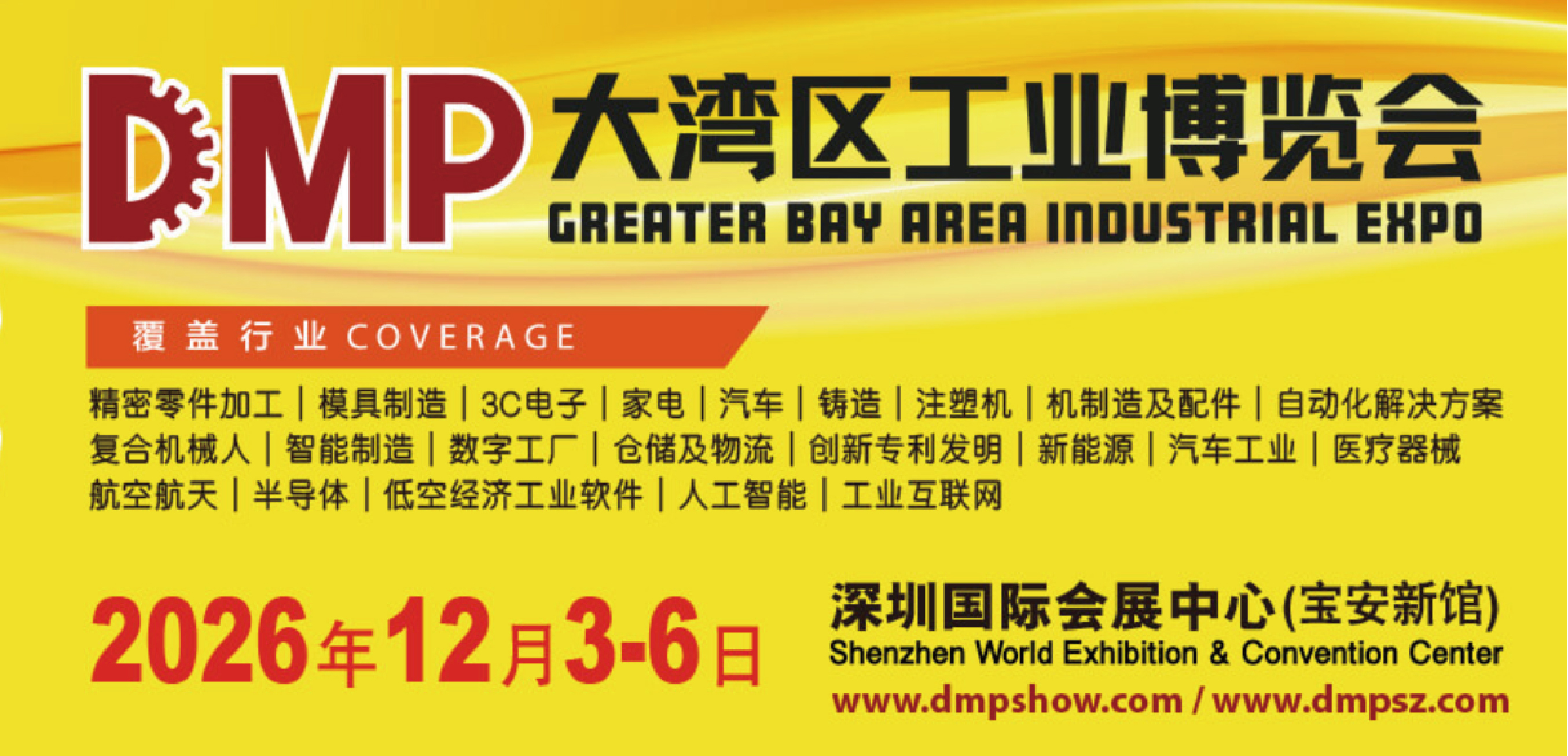 2026 DMP大灣區工業博覽會