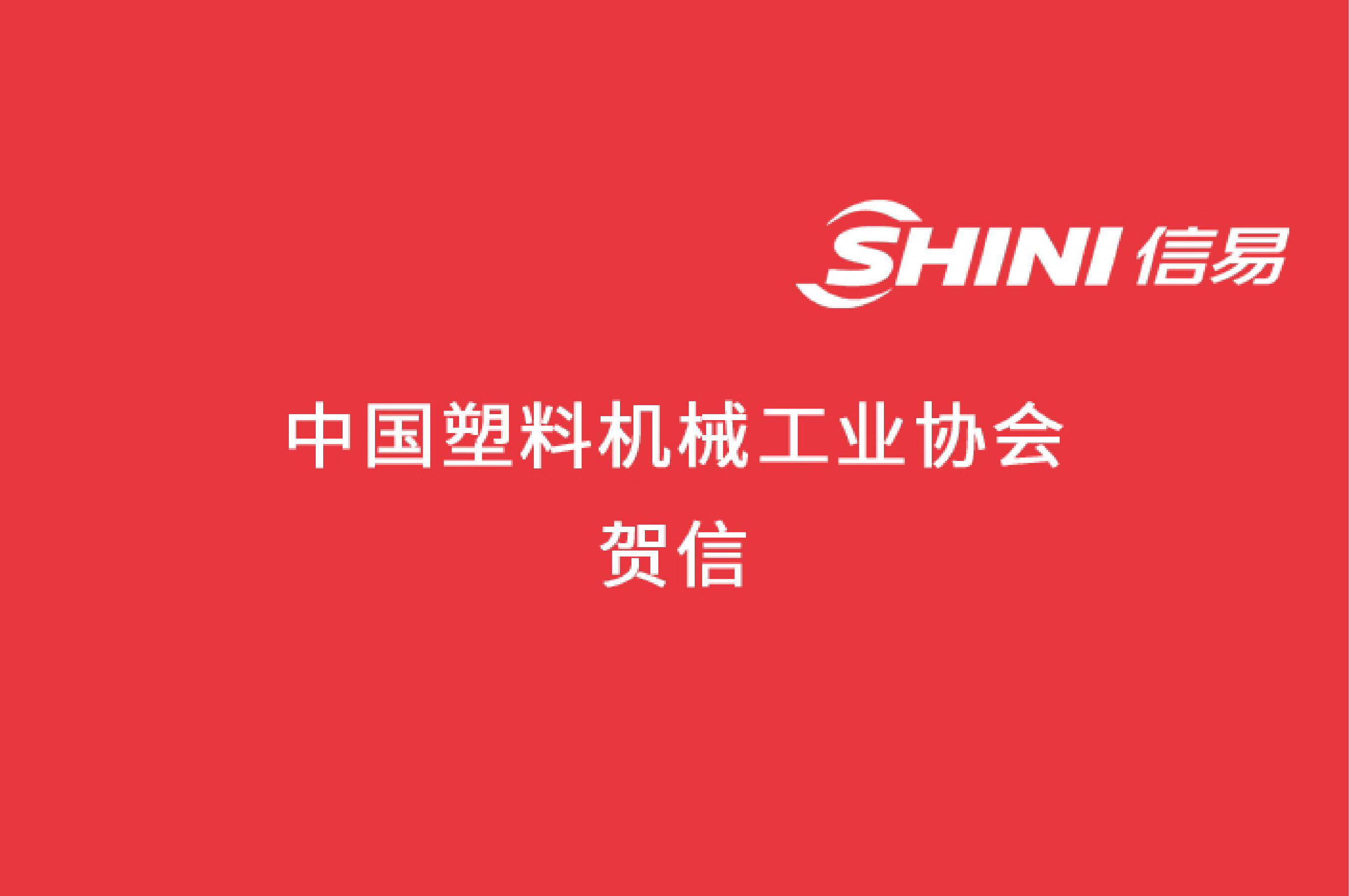 【信易集團】中國塑料機械工業協會賀信