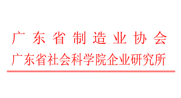 东莞信易获广东省制造业企业500强